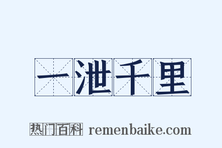 一泄千里是什么意思的图片